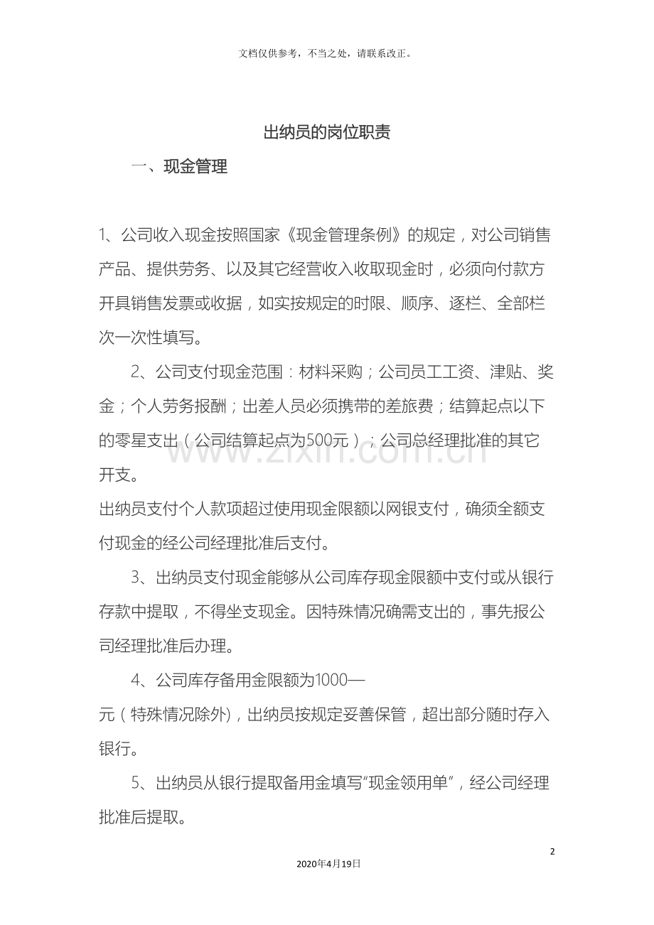 出纳岗位职责模板.doc_第2页