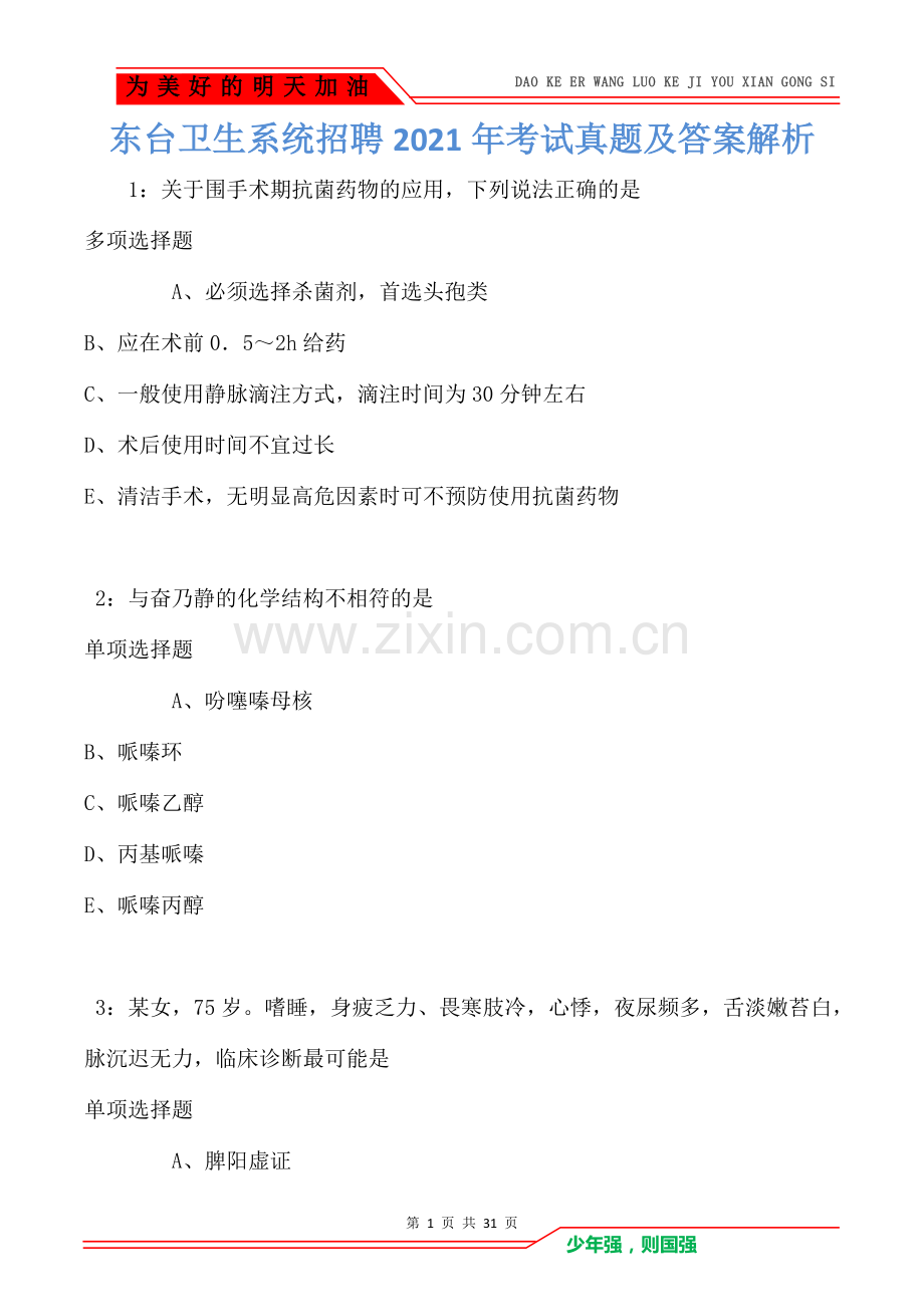 东台卫生系统招聘2021年考试真题及答案解析卷2.doc_第1页