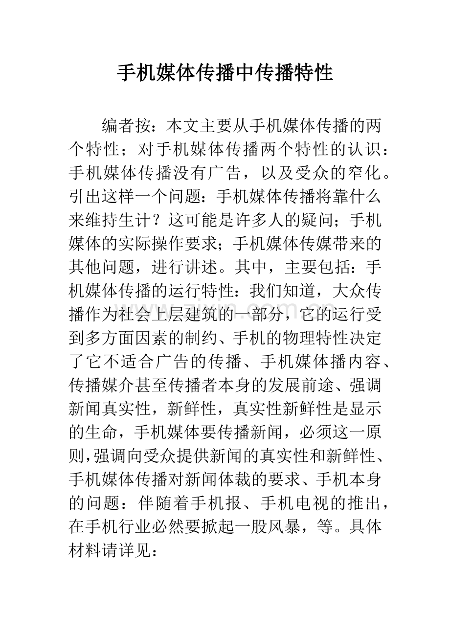 手机媒体传播中传播特性.docx_第1页