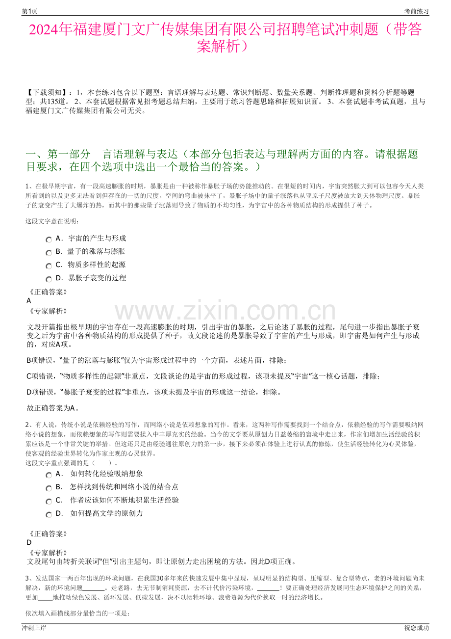 2024年福建厦门文广传媒集团有限公司招聘笔试冲刺题（带答案解析）.pdf_第1页