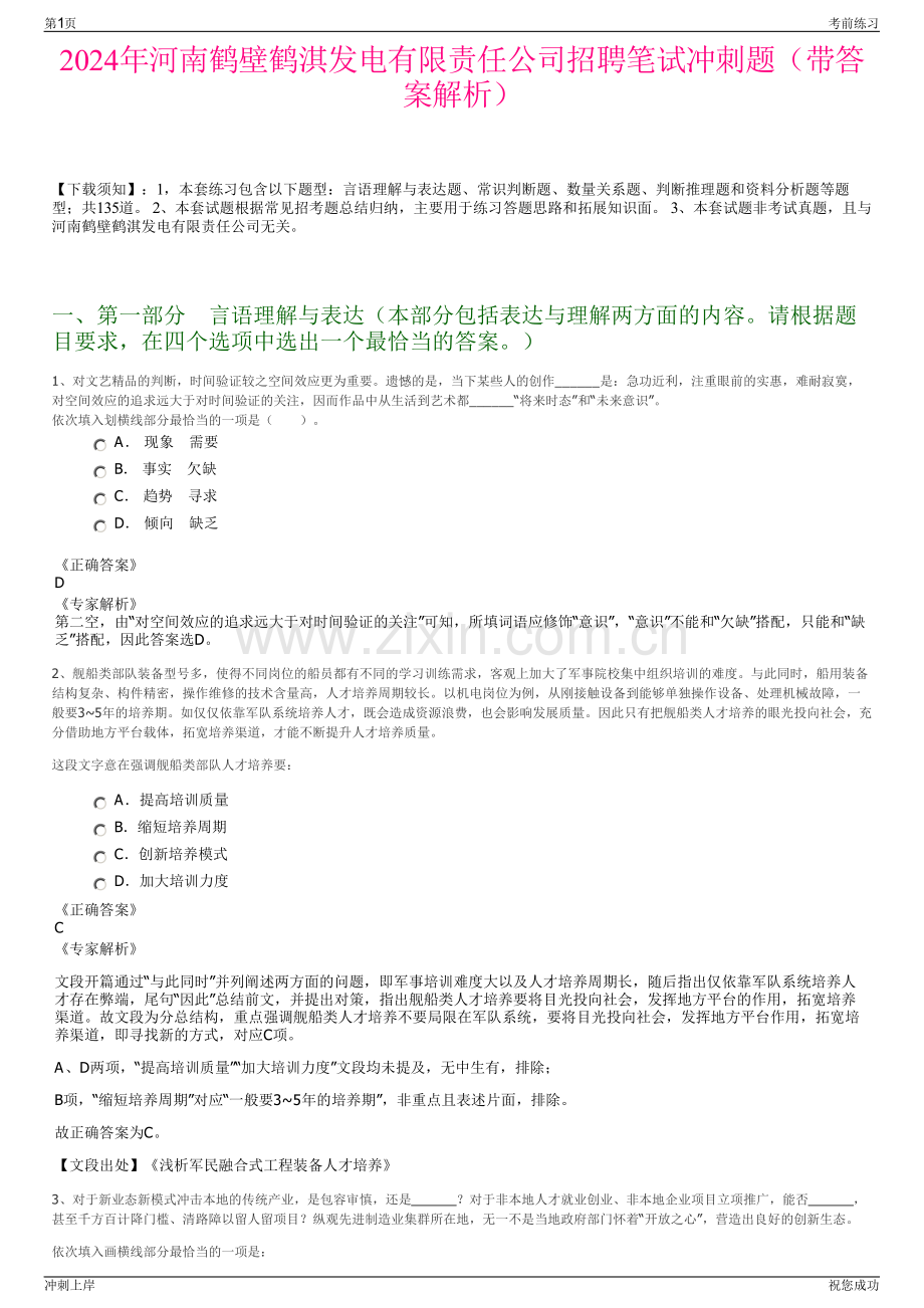 2024年河南鹤壁鹤淇发电有限责任公司招聘笔试冲刺题（带答案解析）.pdf_第1页
