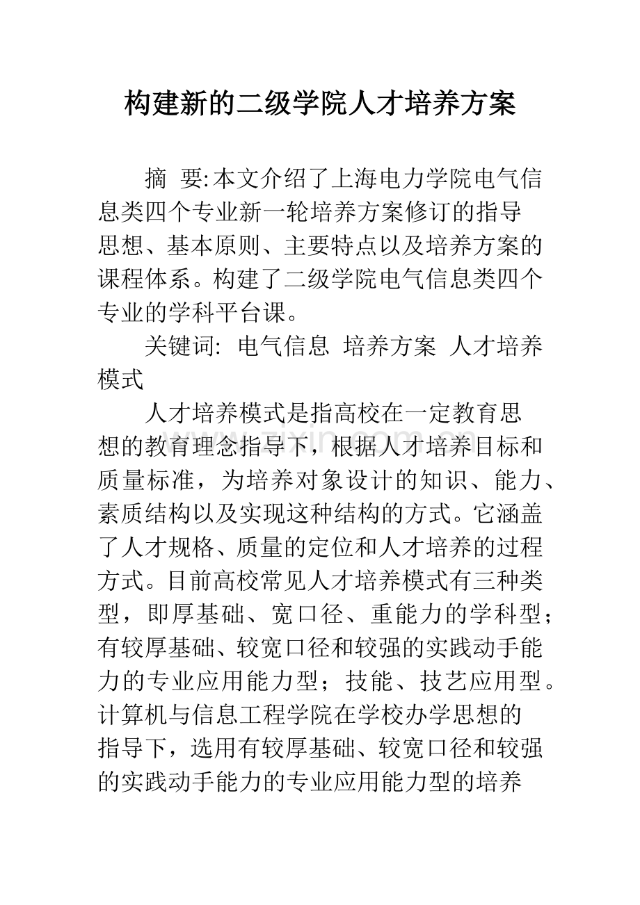 构建新的二级学院人才培养方案.docx_第1页