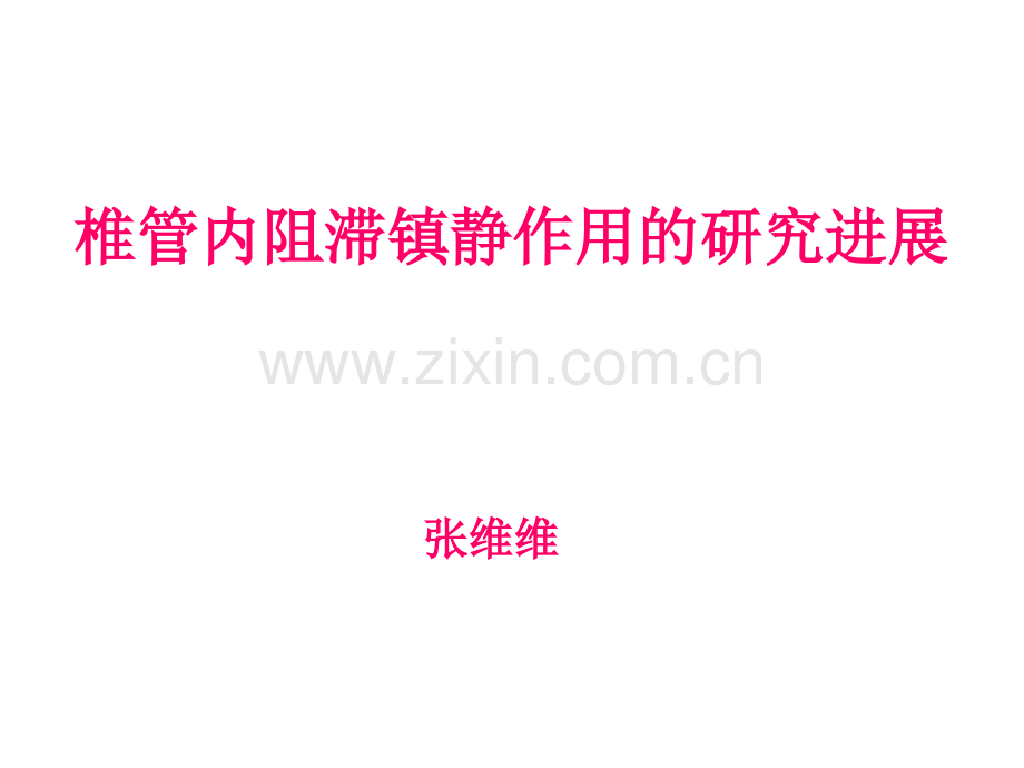 椎管内阻滞镇静作用的研究进展.ppt_第1页