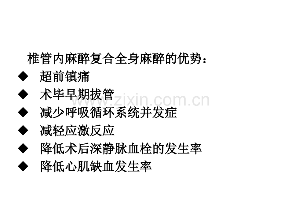 椎管内阻滞镇静作用的研究进展.ppt_第2页