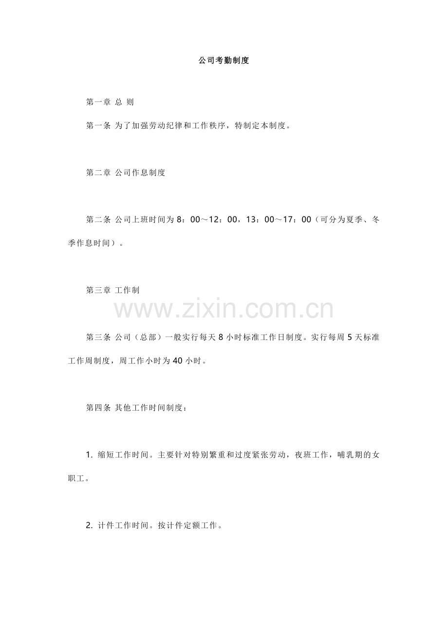 企业管理资料：某公司考勤制度范文.docx_第1页