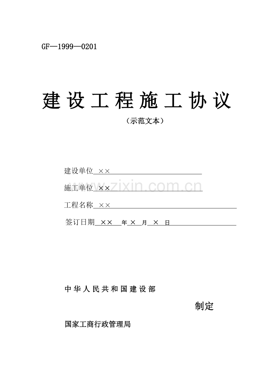 辽宁省工程施工合同.doc_第1页