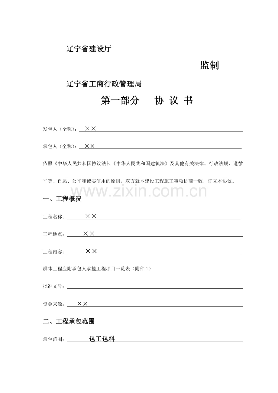 辽宁省工程施工合同.doc_第2页