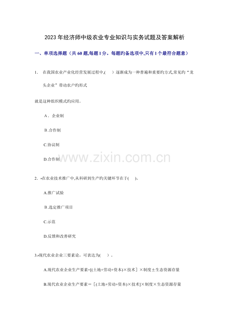2023年经济师中级农业专业知识与实务试题及答案解析.doc_第1页