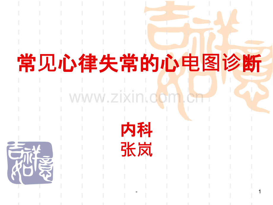 常见心电图诊断PPT课件.ppt_第1页