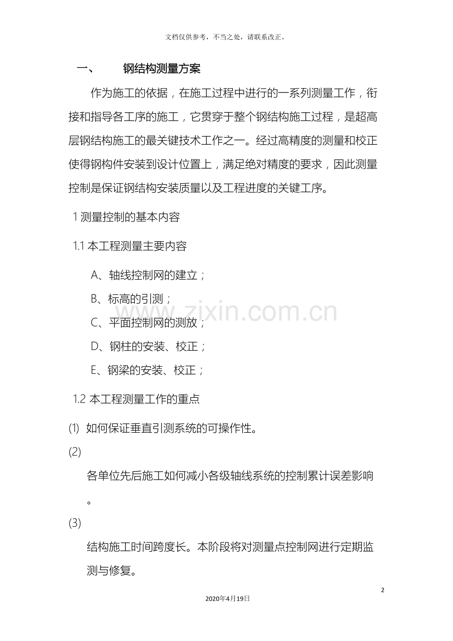 钢结构测量方案.doc_第2页