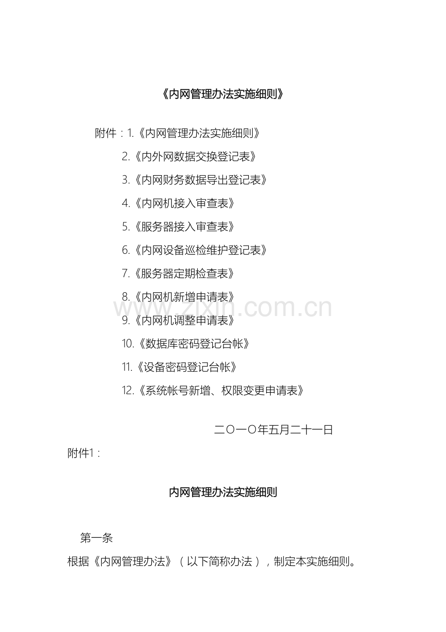 内网管理办法实施细则.doc_第2页