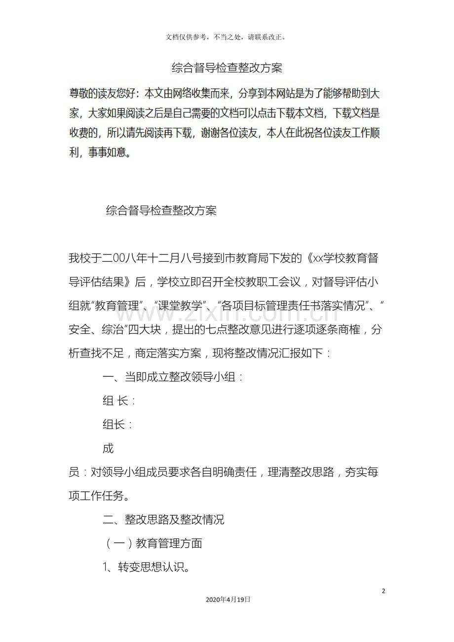 综合督导检查整改方案.doc_第2页