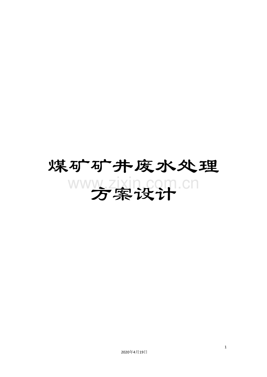 煤矿矿井废水处理方案设计范文.doc_第1页
