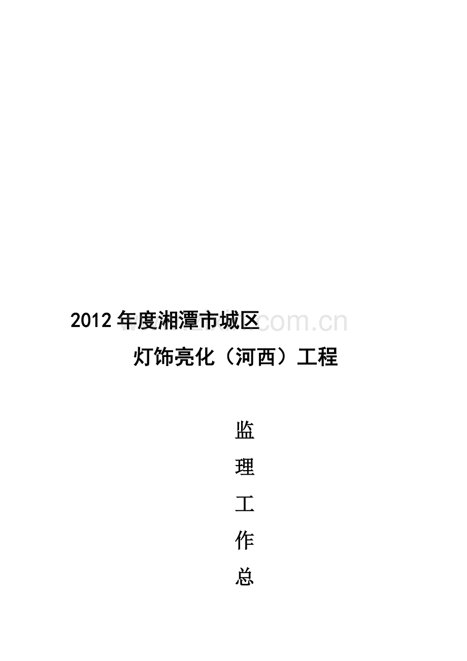2012亮化工程监理总结.doc_第1页