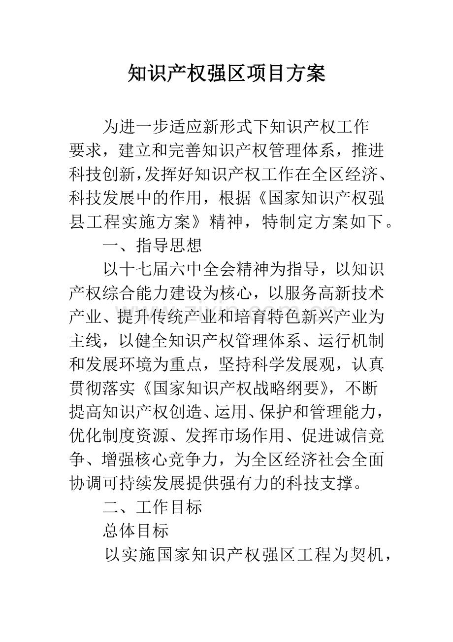 知识产权强区项目方案.docx_第1页