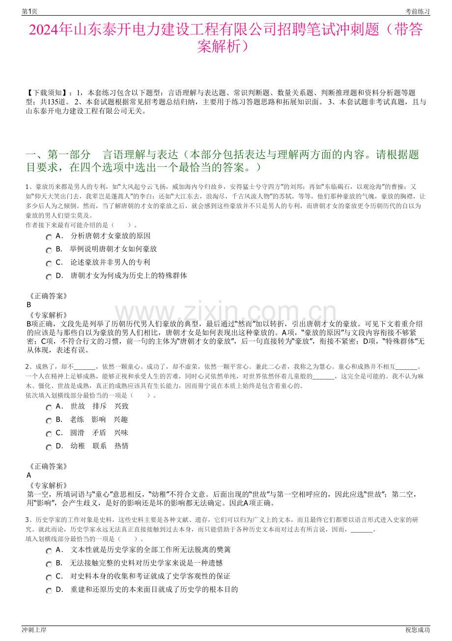 2024年山东泰开电力建设工程有限公司招聘笔试冲刺题（带答案解析）.pdf_第1页