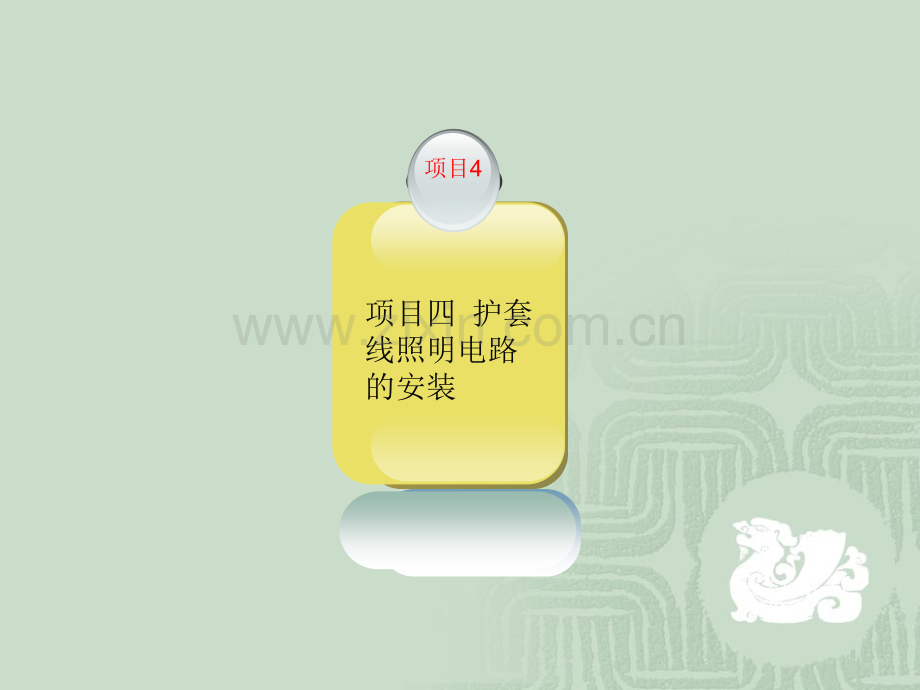 项目四-护套线照明电路的安装.ppt_第1页