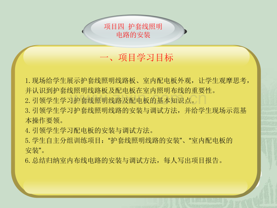 项目四-护套线照明电路的安装.ppt_第2页