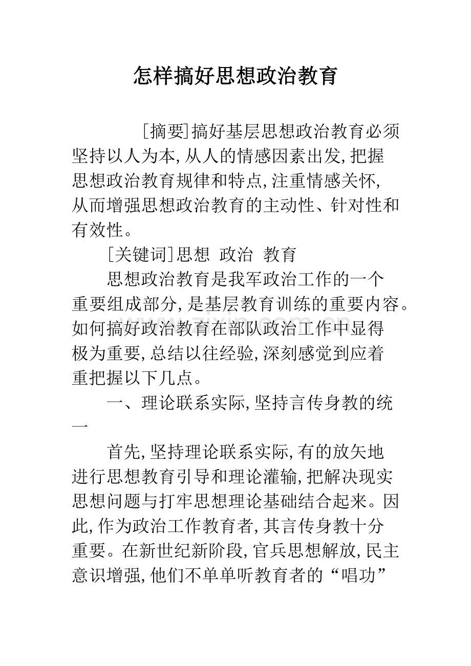 怎样搞好思想政治教育.docx_第1页