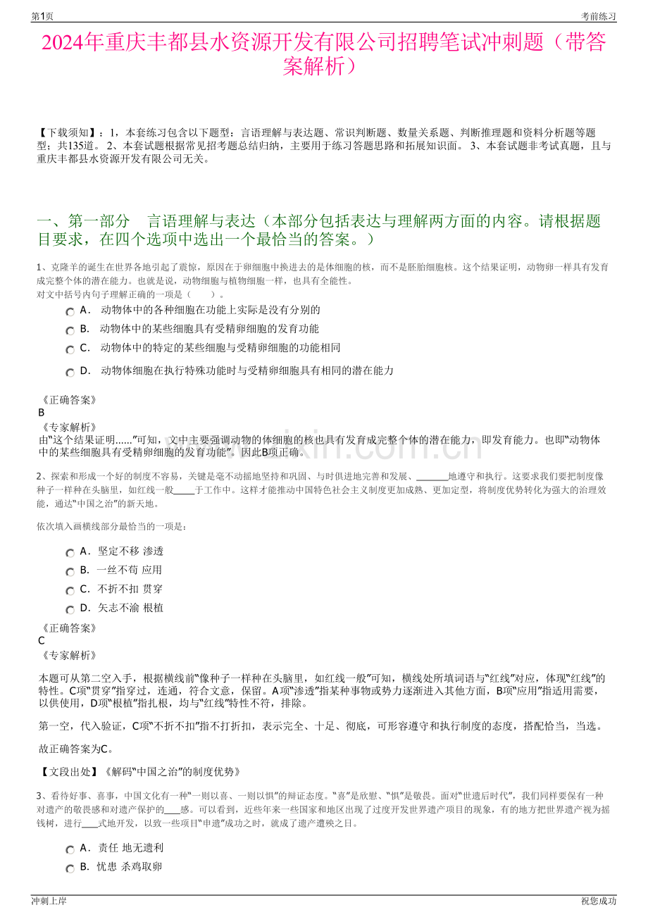 2024年重庆丰都县水资源开发有限公司招聘笔试冲刺题（带答案解析）.pdf_第1页