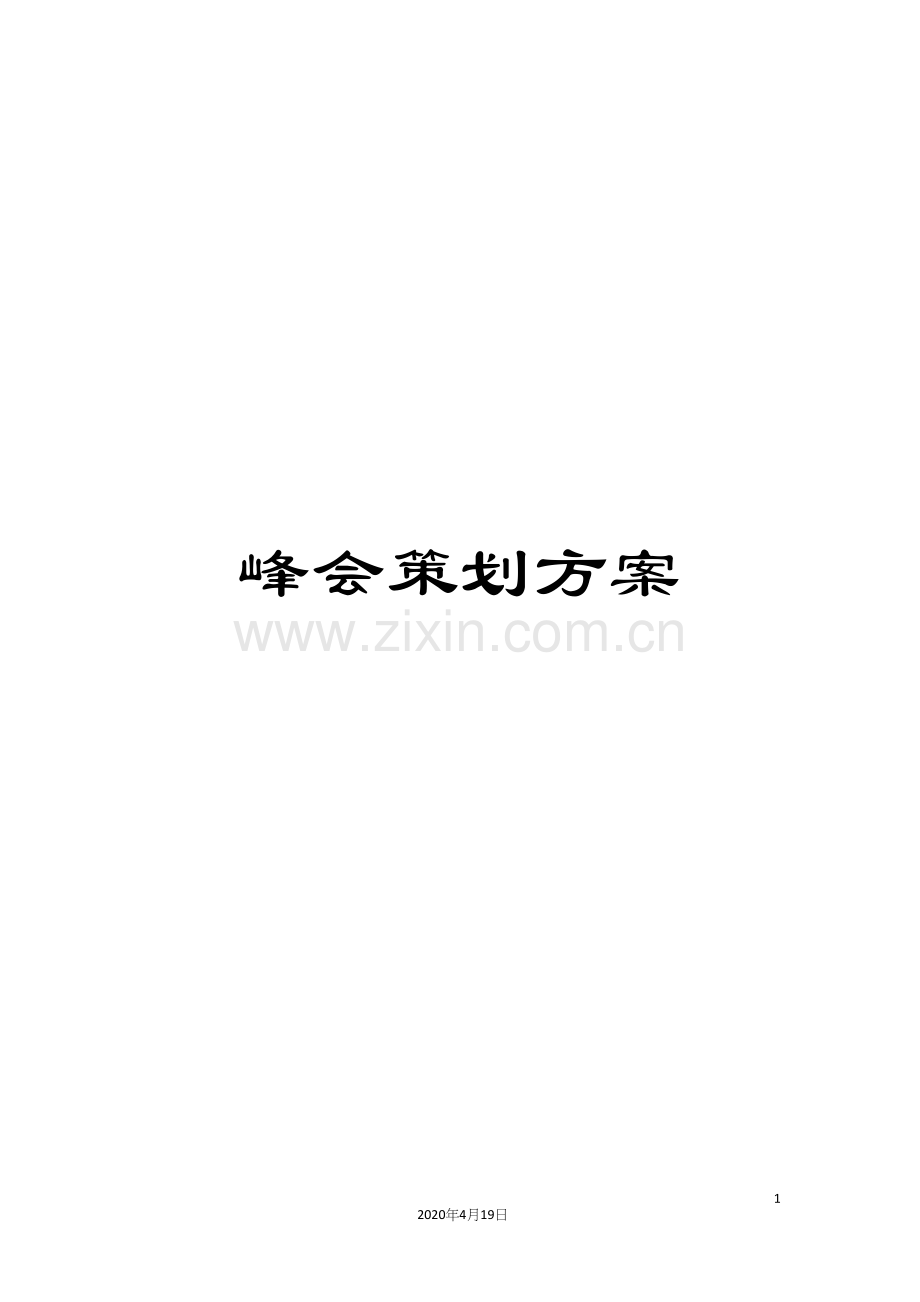峰会策划方案.docx_第1页