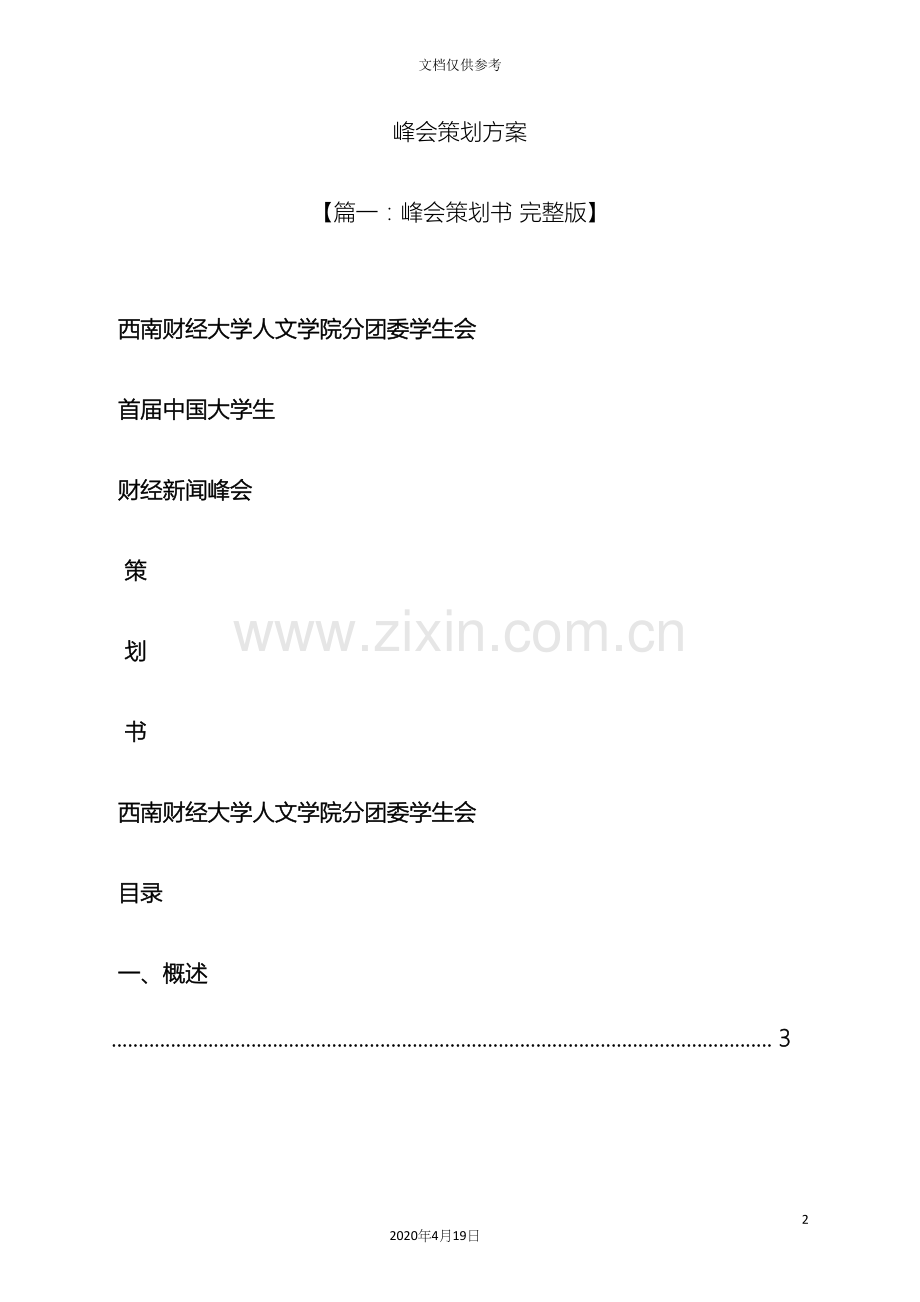 峰会策划方案.docx_第2页
