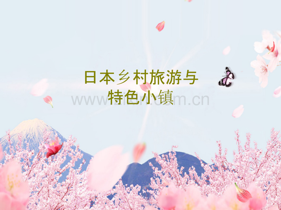 日本乡村旅游与特色小镇课件.ppt_第1页