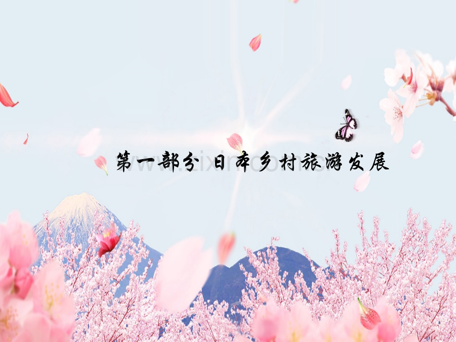 日本乡村旅游与特色小镇课件.ppt_第2页