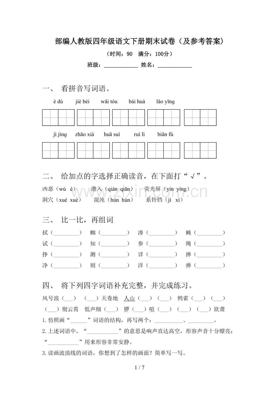 部编人教版四年级语文下册期末试卷(及参考答案).doc_第1页