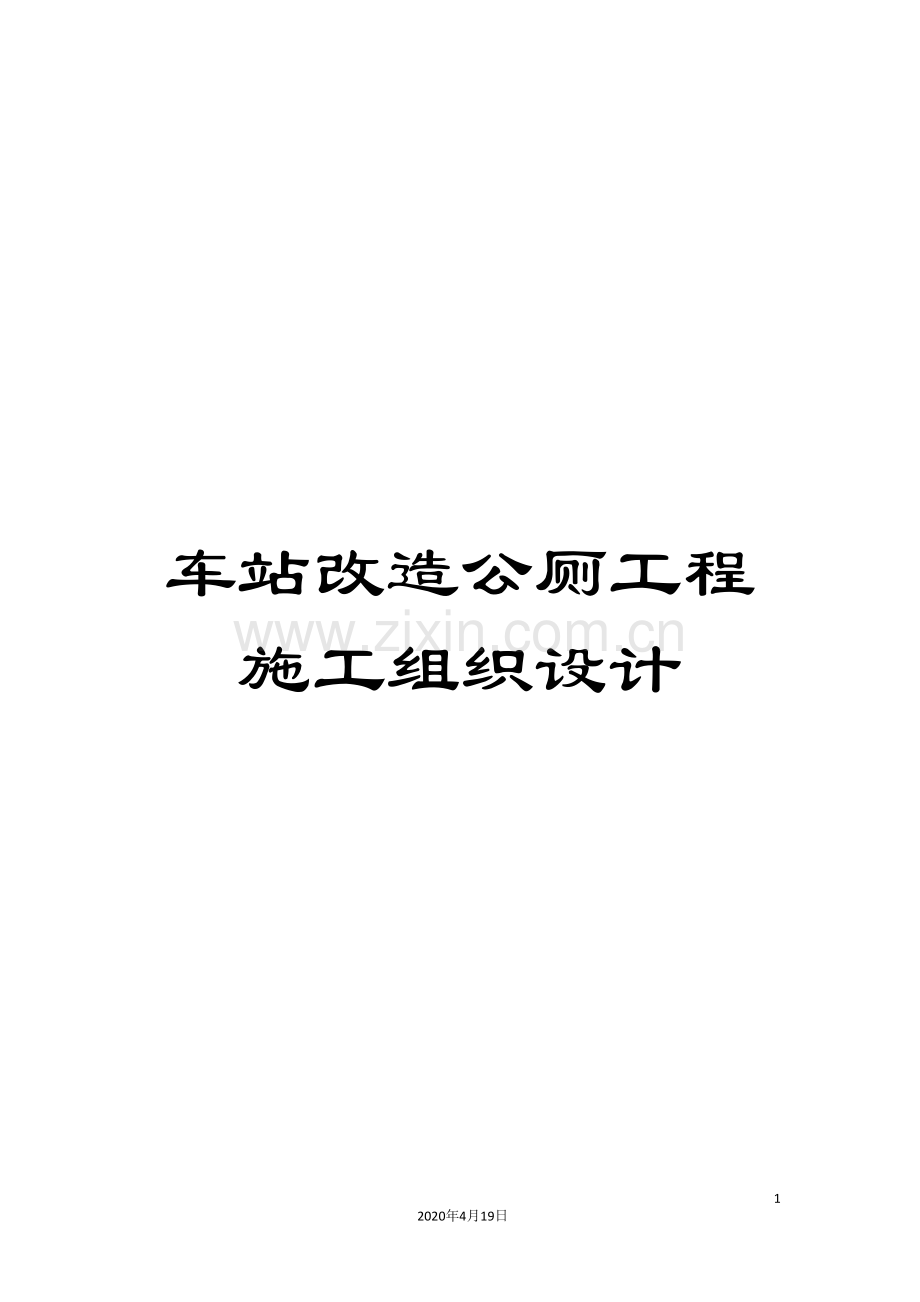车站改造公厕工程施工组织设计.doc_第1页