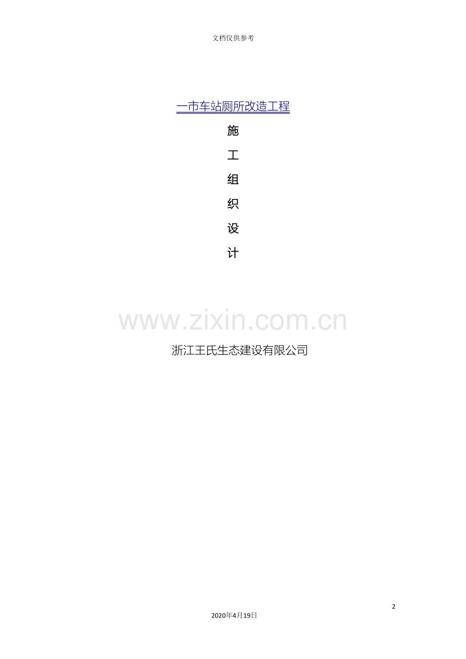 车站改造公厕工程施工组织设计.doc_第2页