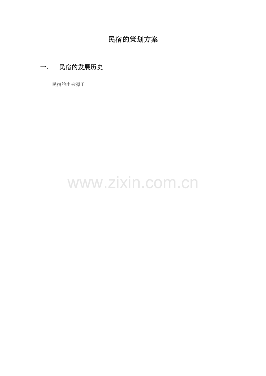 民宿的策划方案.doc_第1页