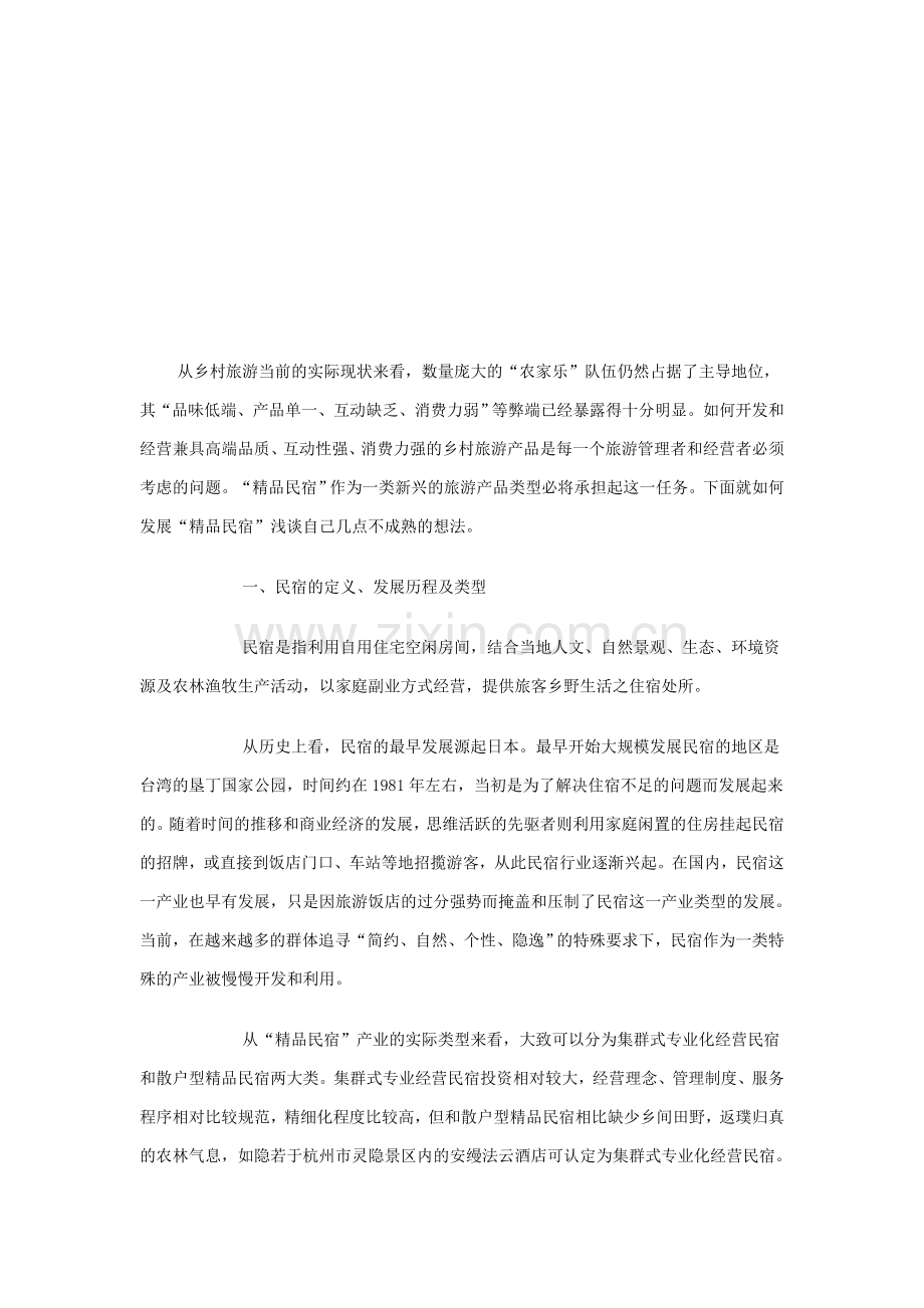 民宿的策划方案.doc_第2页