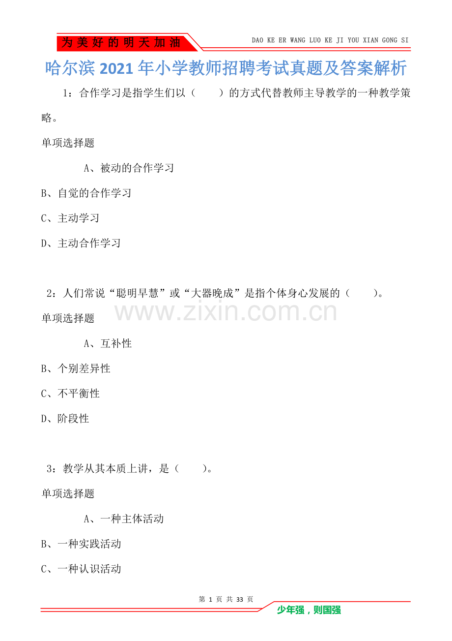 哈尔滨2021年小学教师招聘考试真题及答案解析卷1.doc_第1页