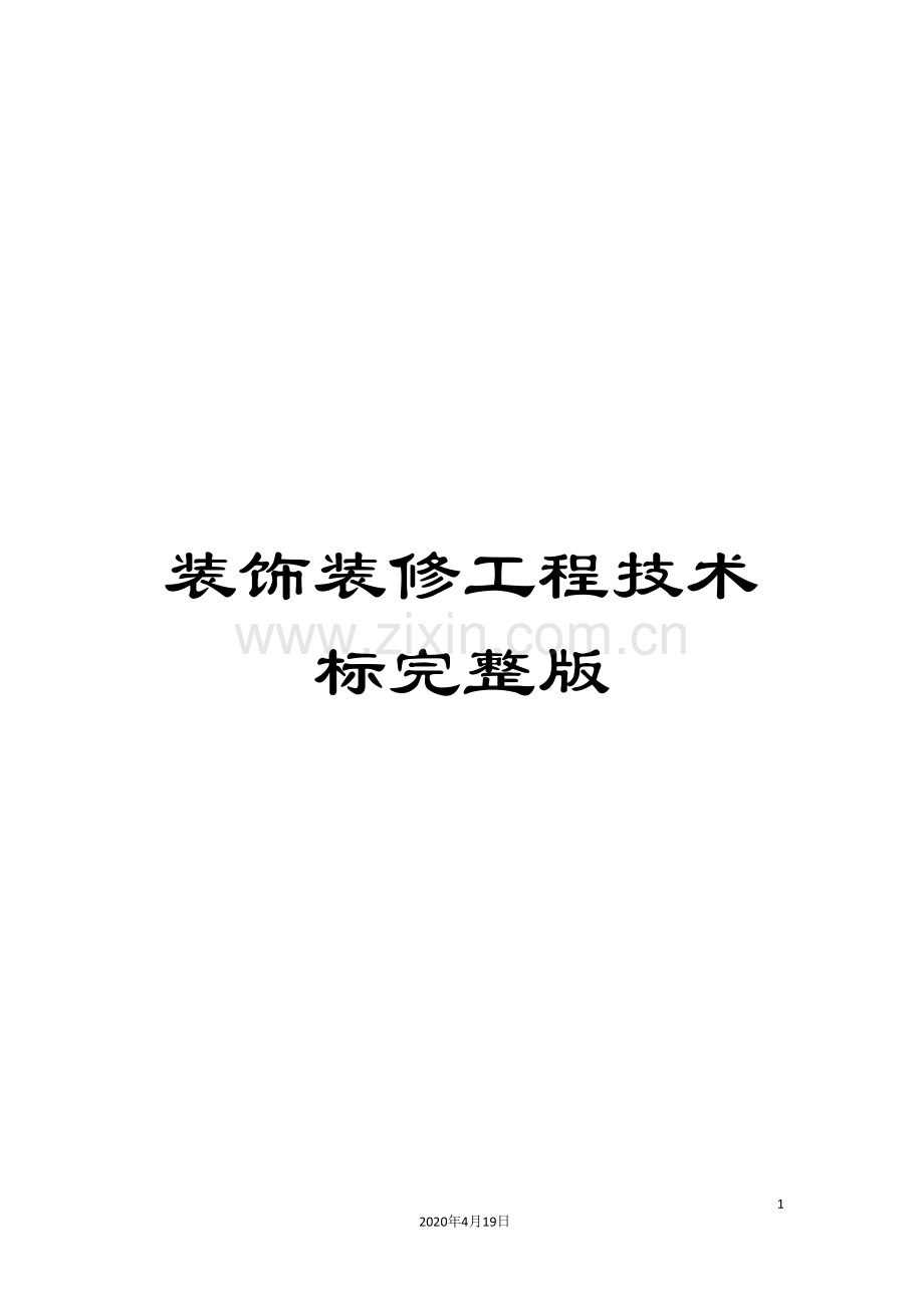 装饰装修工程技术标.doc_第1页