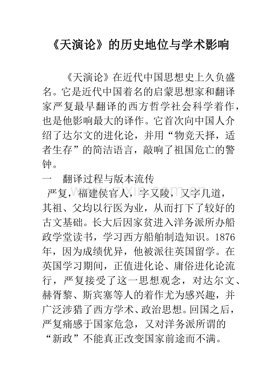 《天演论》的历史地位与学术影响.docx_第1页