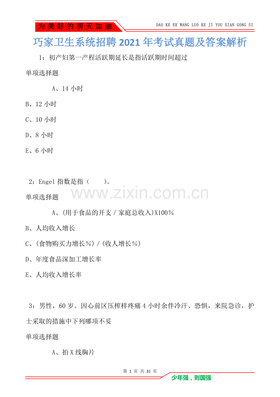 巧家卫生系统招聘2021年考试真题及答案解析.doc_第1页