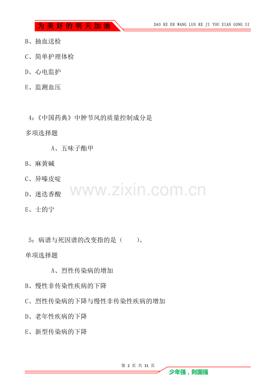 巧家卫生系统招聘2021年考试真题及答案解析.doc_第2页