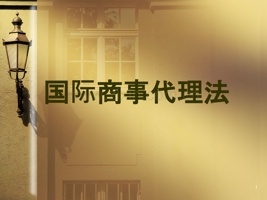 国际商事代理法PPT课件.pptx_第1页