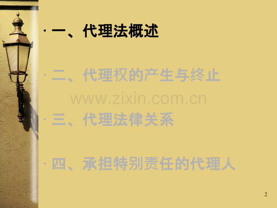 国际商事代理法PPT课件.pptx_第2页