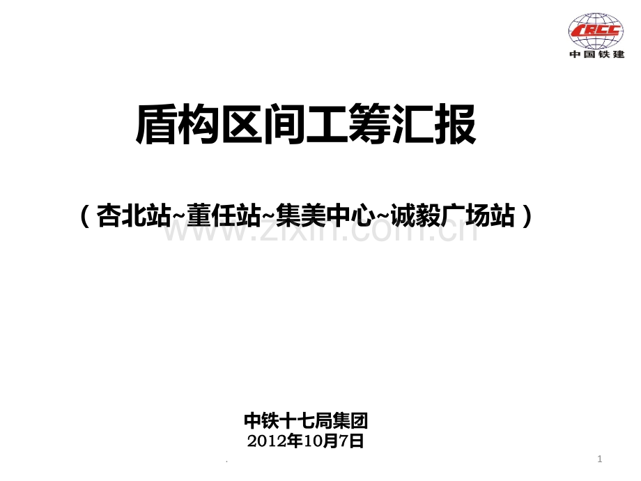 盾构工筹汇报PPT课件.ppt_第1页