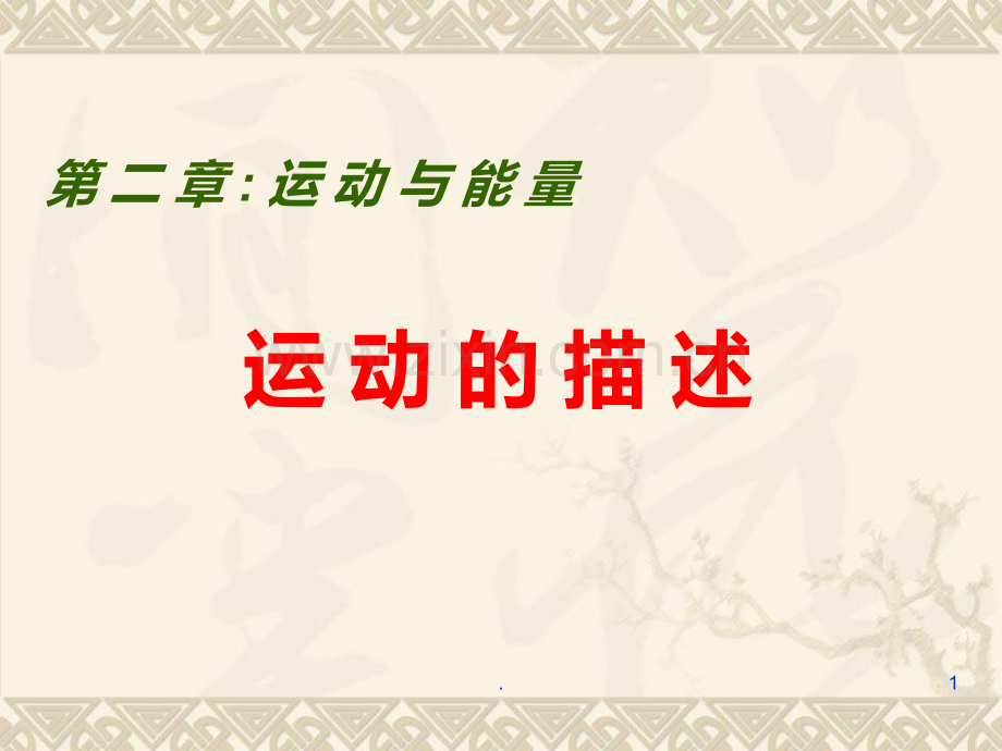 《运动的描述》PPT课件.ppt_第1页
