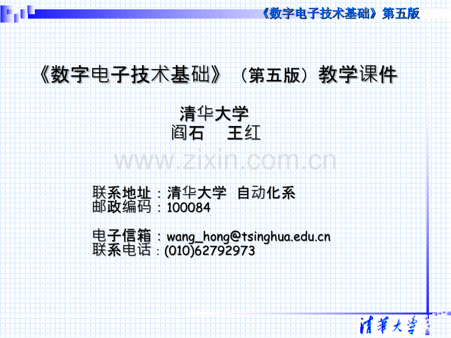 第七章-数字电子技术基础第五版-阎石、王红、清华大学PPT课件.ppt_第1页