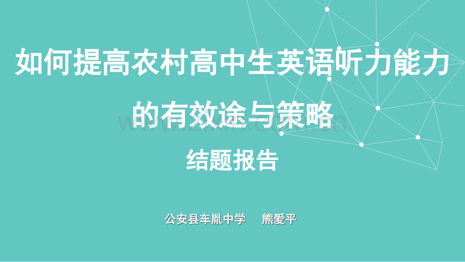 朱老师课题成果展.ppt_第1页