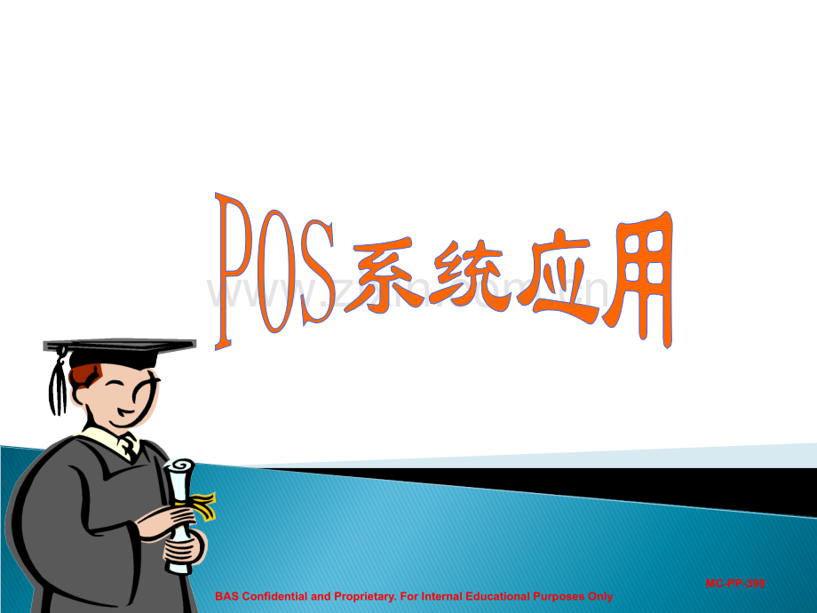 POS系统的应用.ppt_第1页
