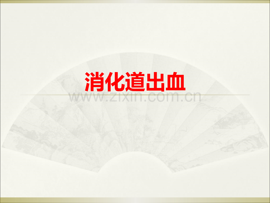 消化道出血-PPT课件.ppt_第1页