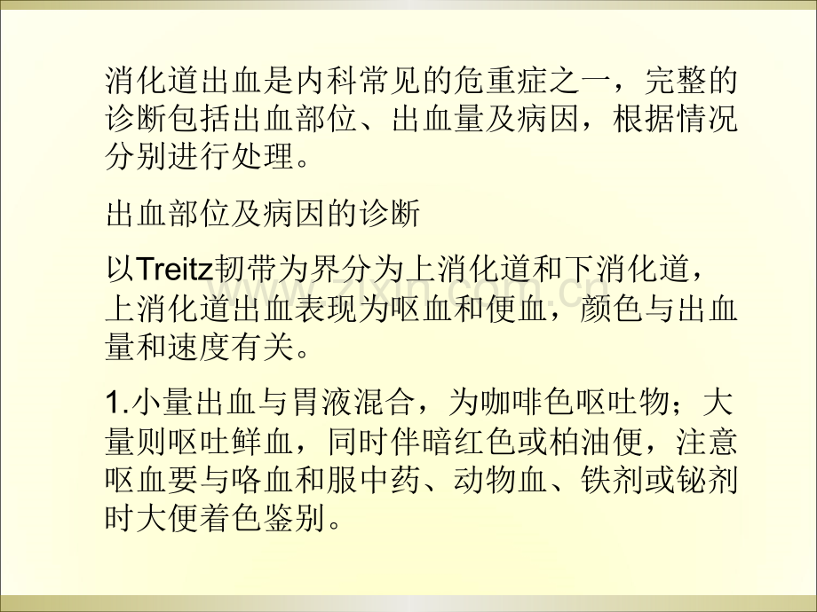 消化道出血-PPT课件.ppt_第2页