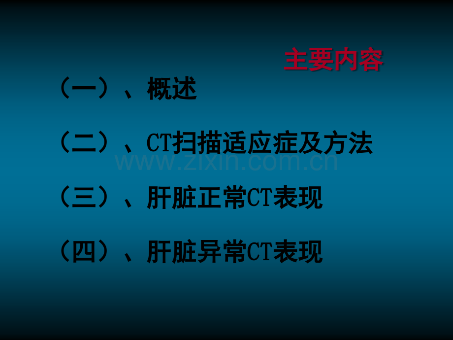 肝脏的CT影像诊断(最全版).ppt_第2页