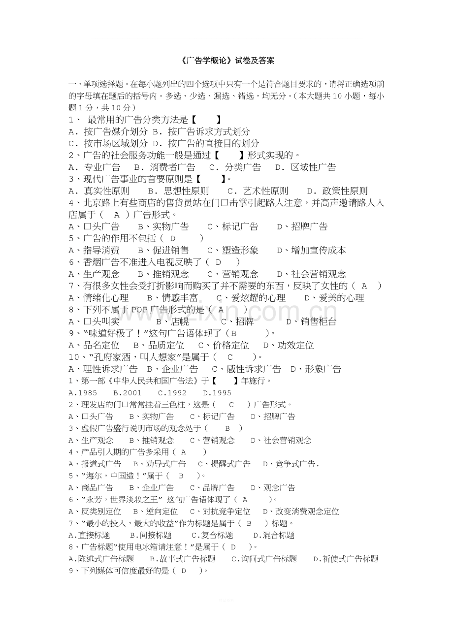 《广告学概论》期末考试试卷及答案.doc_第1页