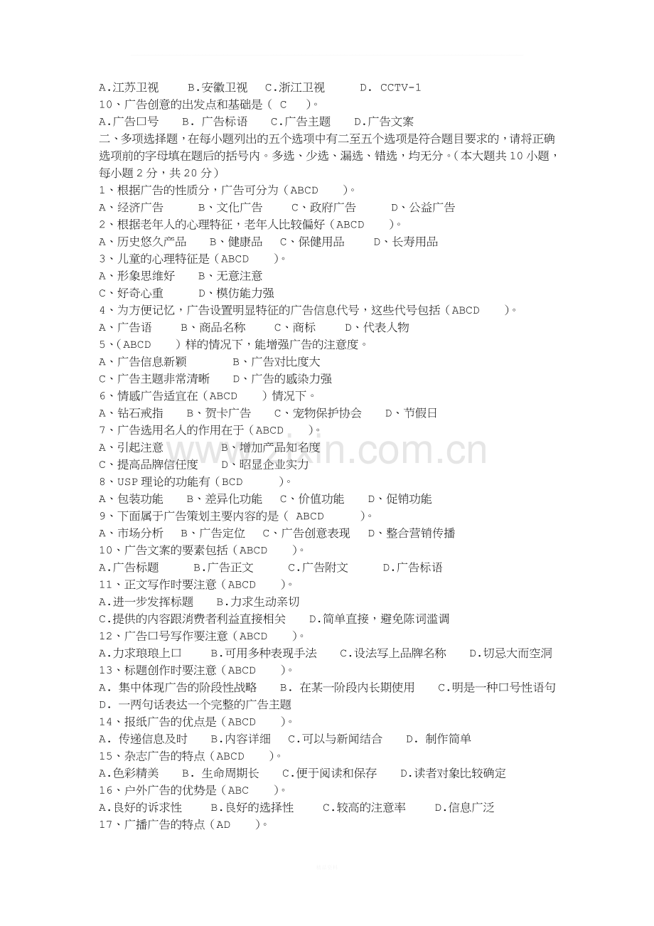 《广告学概论》期末考试试卷及答案.doc_第2页